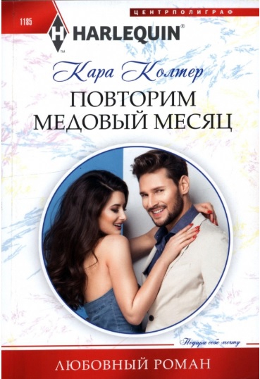 Повторим медовый месяц - Кара Колтер