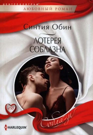 Лотерея соблазна - Синтия Обин