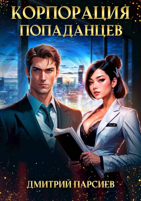 Корпорация попаданцев - Дмитрий Яковлевич Парсиев