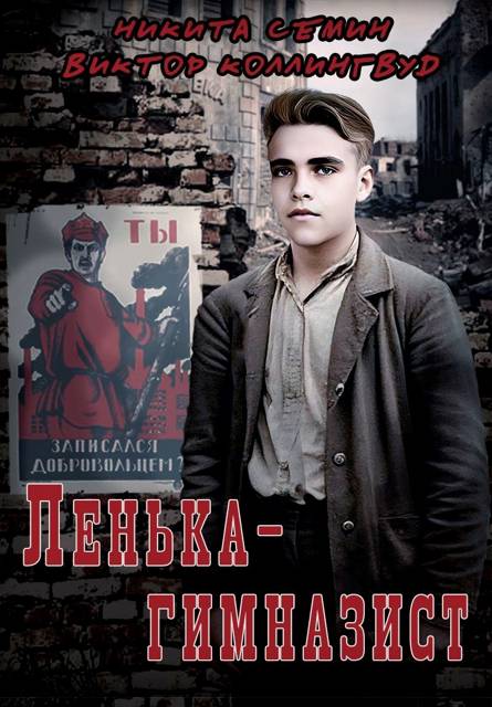 Ленька-гимназист - Виктор Коллингвуд