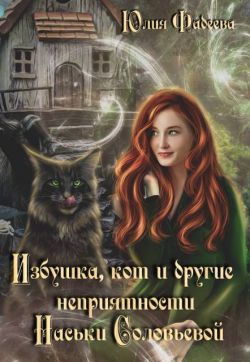 Избушка, кот и другие неприятности Наськи Соловьевой - Юлия Александровна Фадеева
