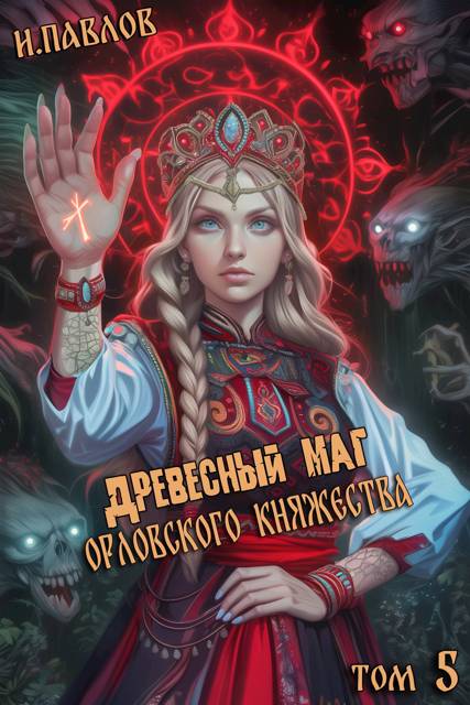 Древесный маг Орловского княжества (том 5) - Игорь Павлов