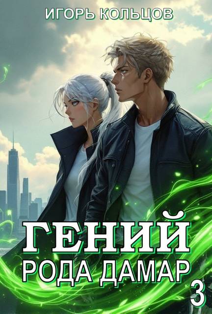 Гений рода Дамар – 3 - Игорь Кольцов