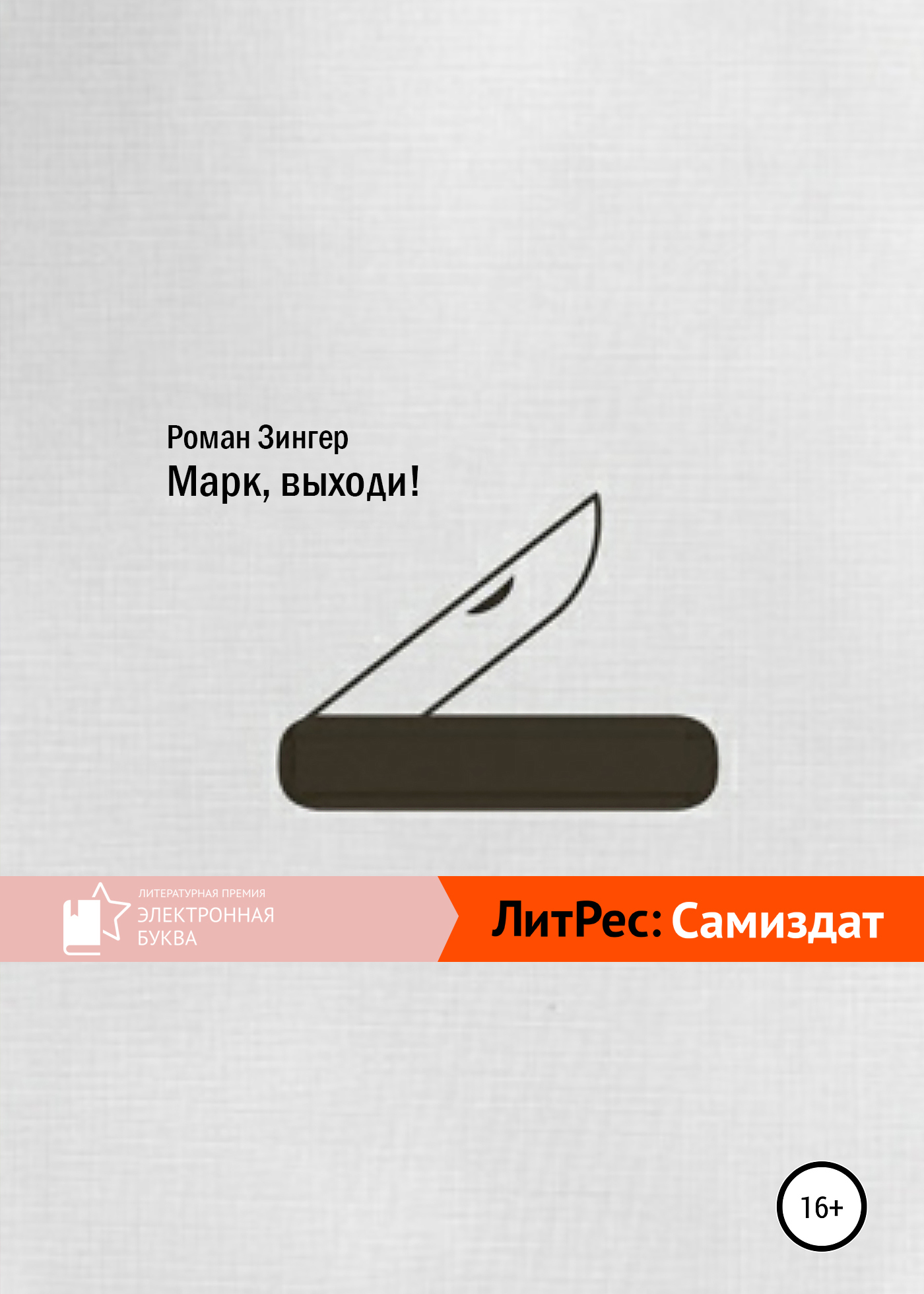 Марк, выходи! - Роман Зинзер
