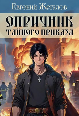 Опричник Тайного Приказа - Евгений Жегалов