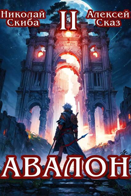 Авалон. Мифический Город. Книга 2 - Николай Скиба