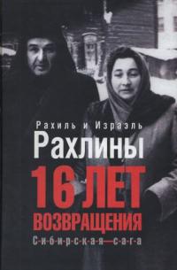 16 лет возвращения - Израэль Рахлин