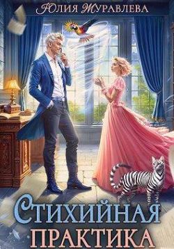Стихийная практика - Юлия Викторовна Журавлева