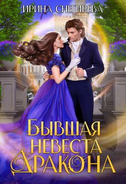 Бывшая невеста дракона - Ирина Алексеевна Снегирева