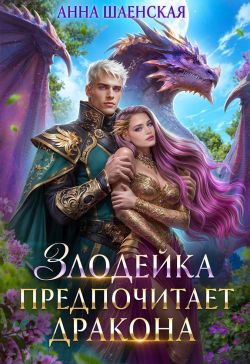Злодейка предпочитает дракона - Анна Шаенская
