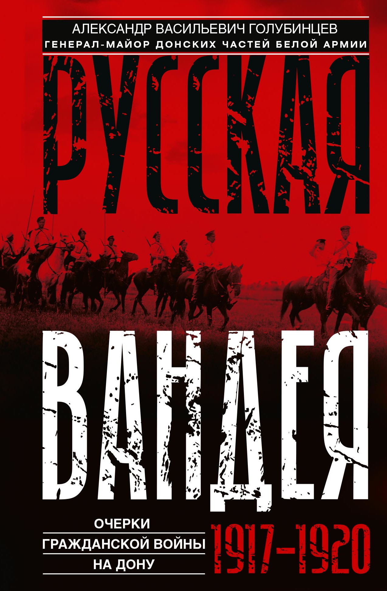 Русская Вандея. Очерки Гражданской войны на Дону. 1917—1920 гг. - Александр Васильевич Голубинцев