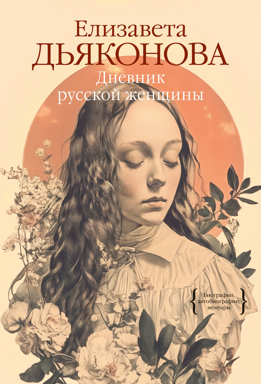 Дневник русской женщины - Елизавета Александровна Дьяконова