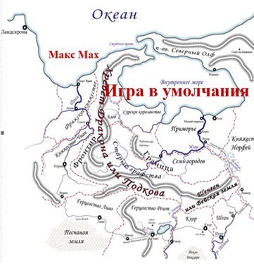Игра в умолчания - Макс Мах