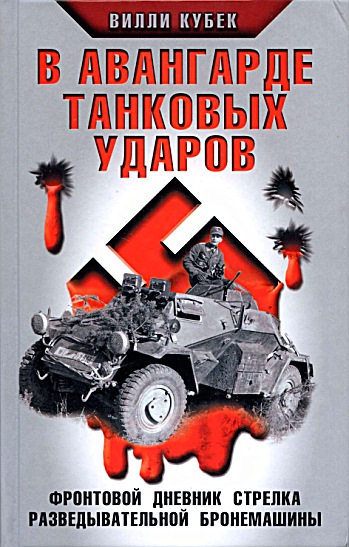 В авангарде танковых ударов - Вилли Кубек