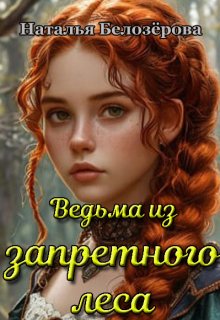 Ведьма из запретного леса (СИ) - Наталья Белозёрова