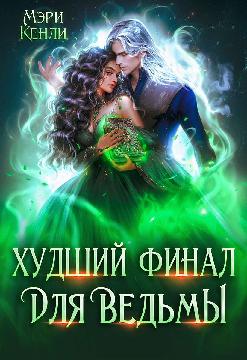 Худший финал для ведьмы - Мэри Кенли