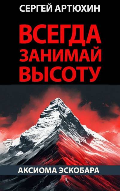 Аксиома Эскобара: всегда занимай высоту - Сергей Анатольевич Артюхин