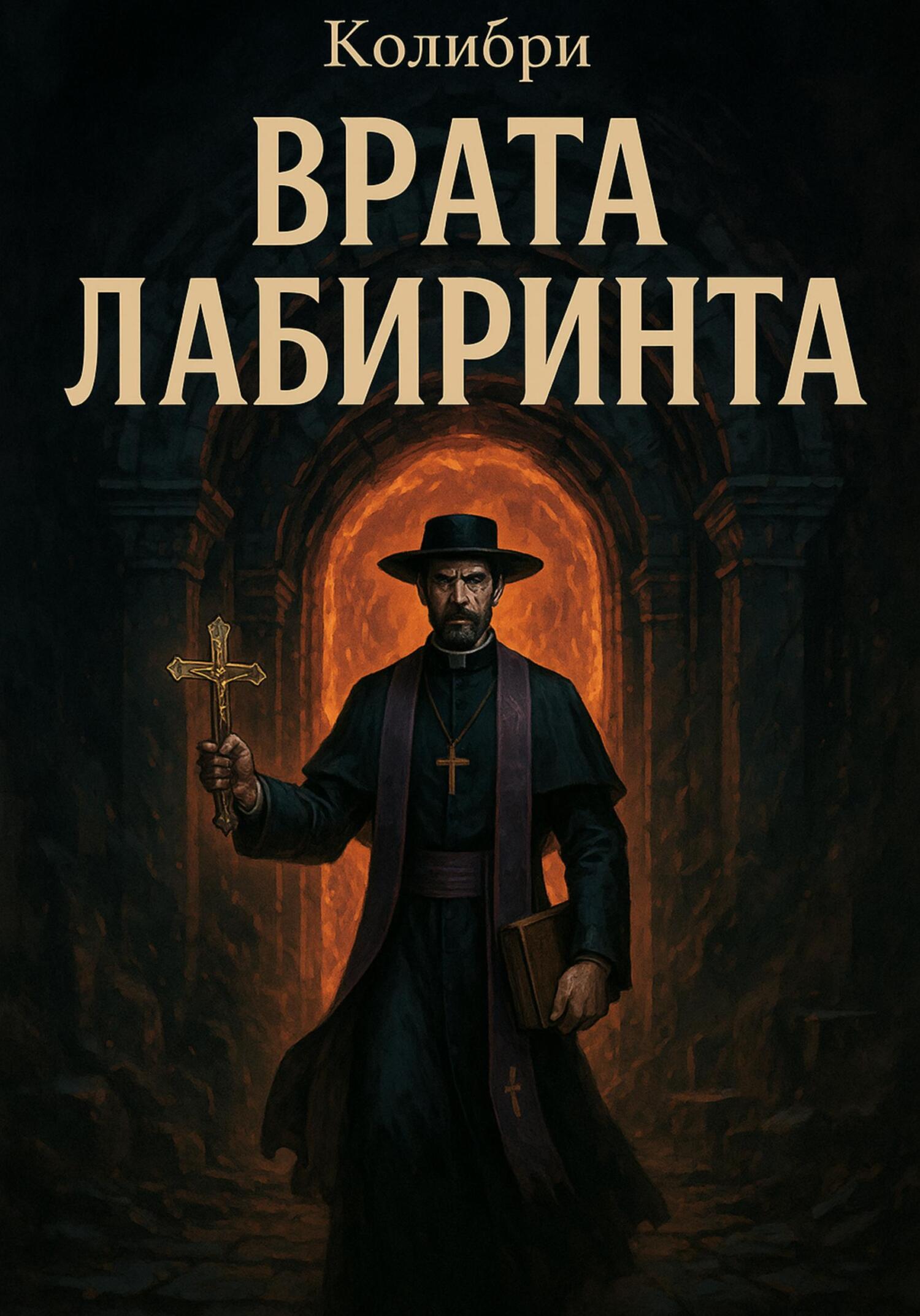 Врата Лабиринта - Колибри …. …