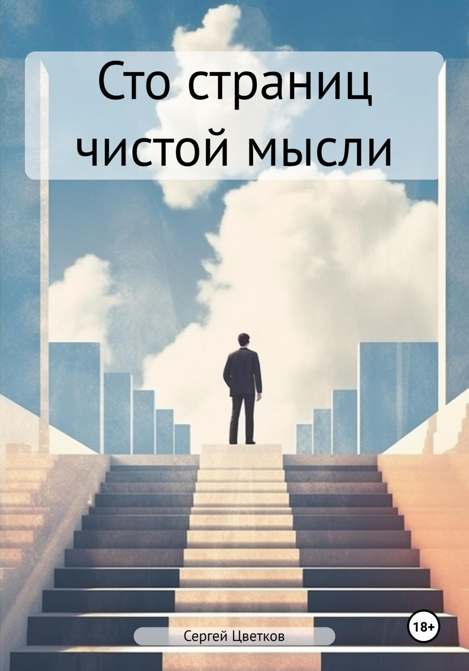 Сто страниц чистой мысли - Сергей Эдуардович Цветков
