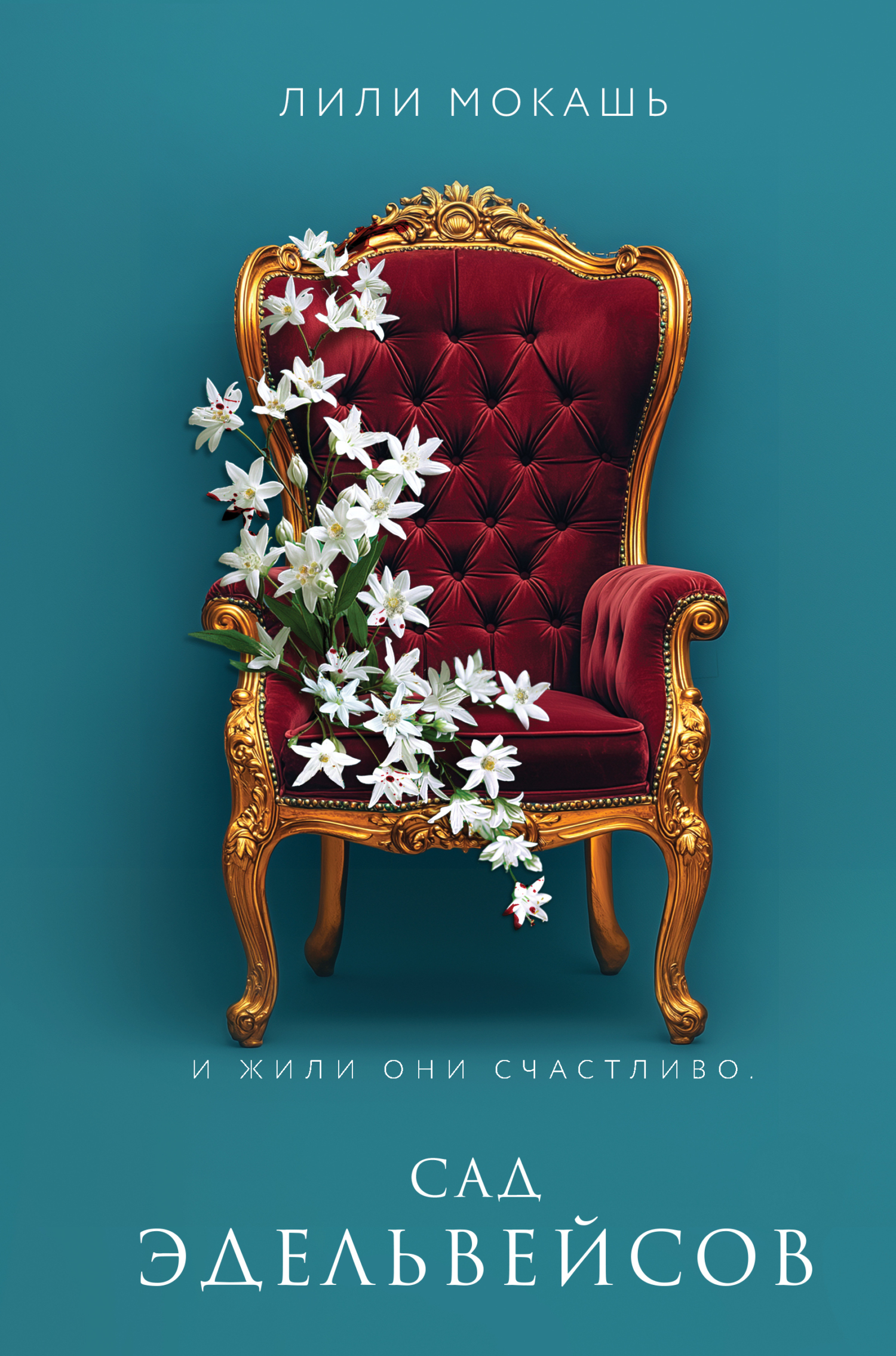 Сад эдельвейсов - Лили Мокашь