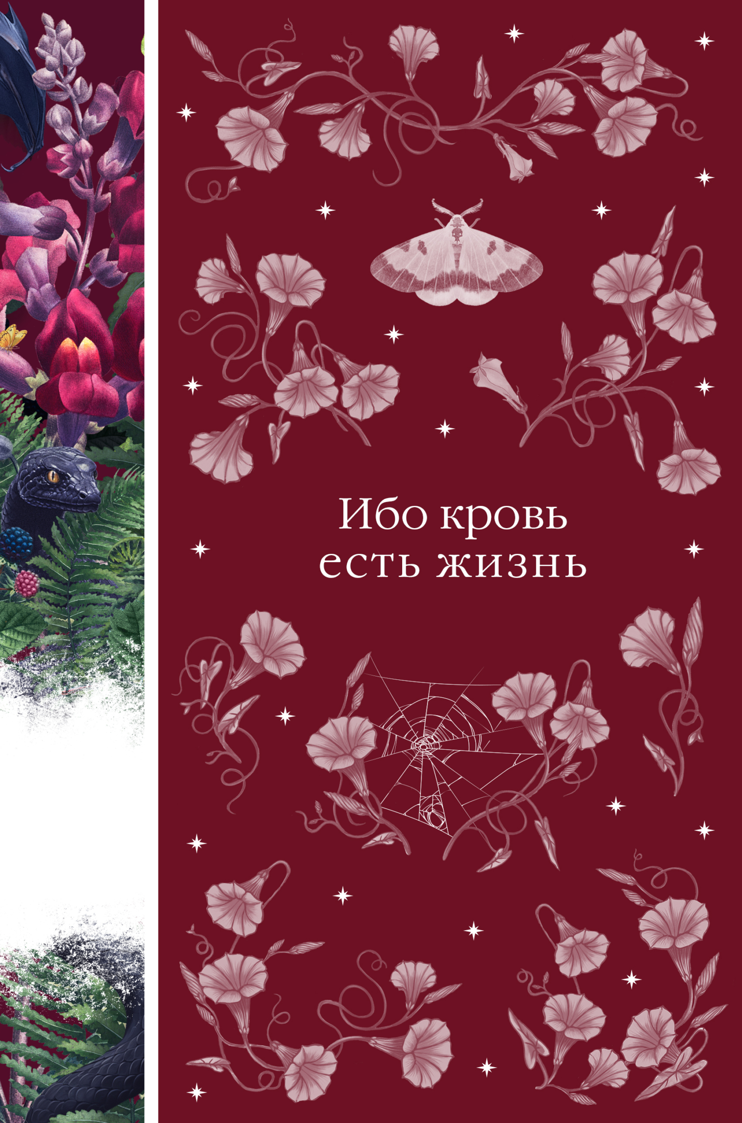 Ибо кровь есть жизнь - Мэри Хелена Форчун