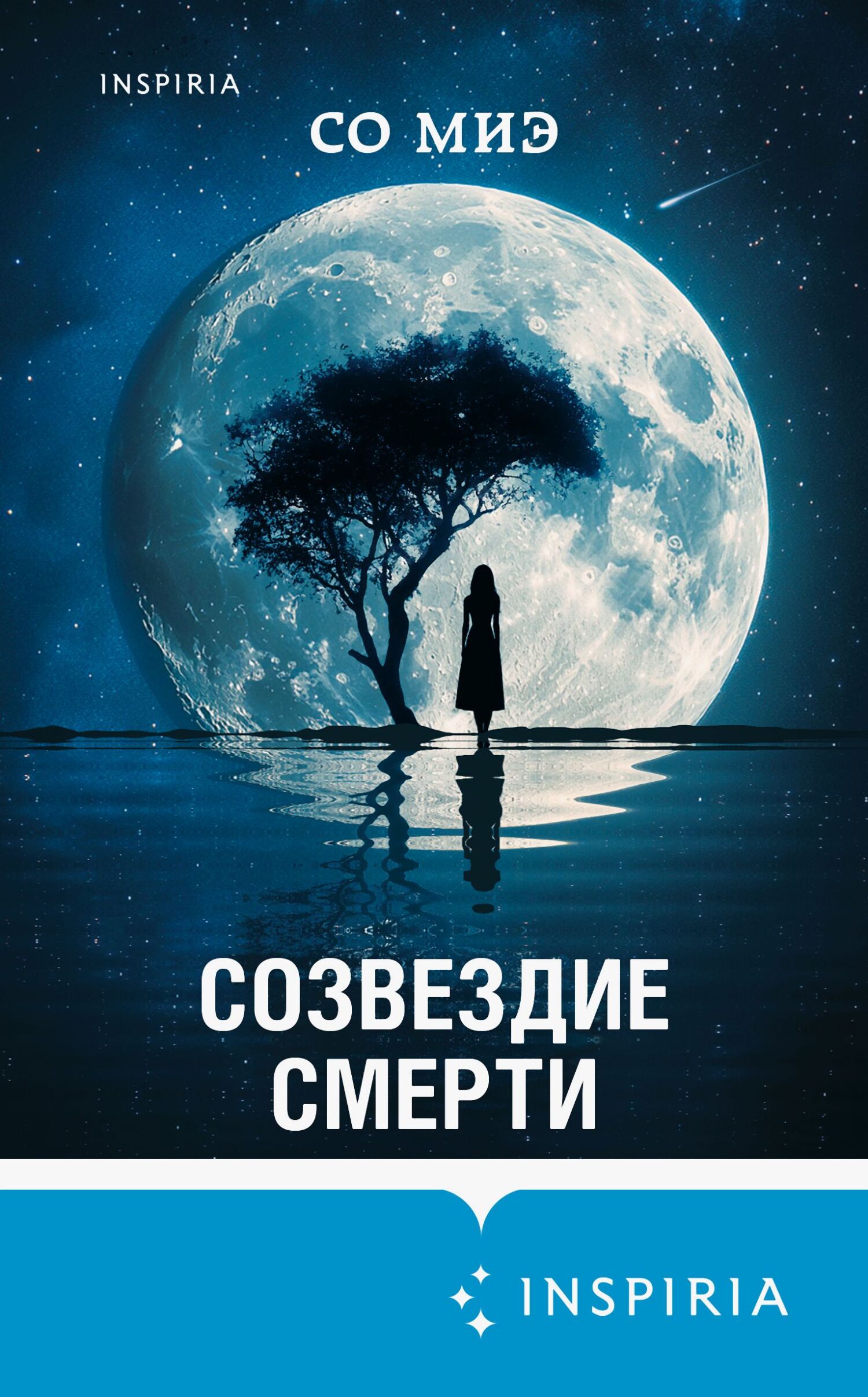 Созвездие смерти - Со Миэ