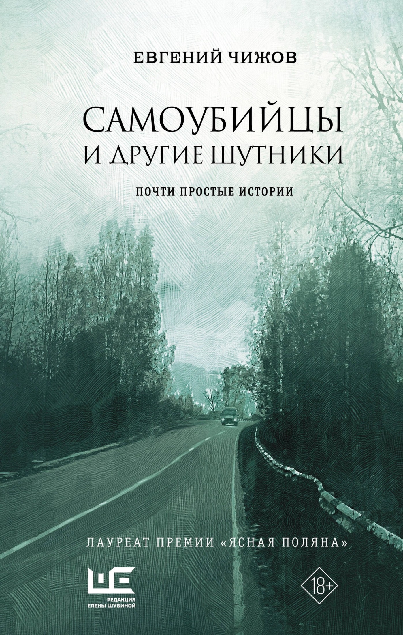 Самоубийцы и другие шутники - Евгений Львович Чижов