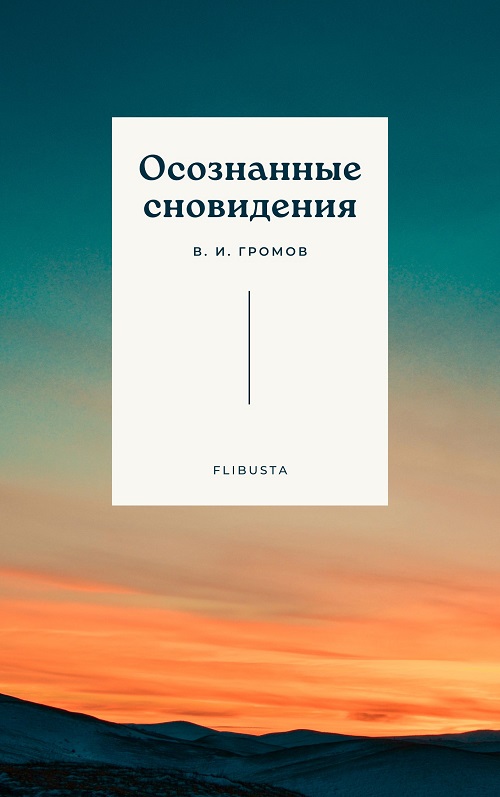 Осознанные сновидения - В. И. Громов