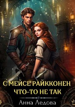 С мейсе Райкконен что-то не так - Анна Ледова