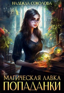 Магическая лавка попаданки - Надежда Игоревна Соколова
