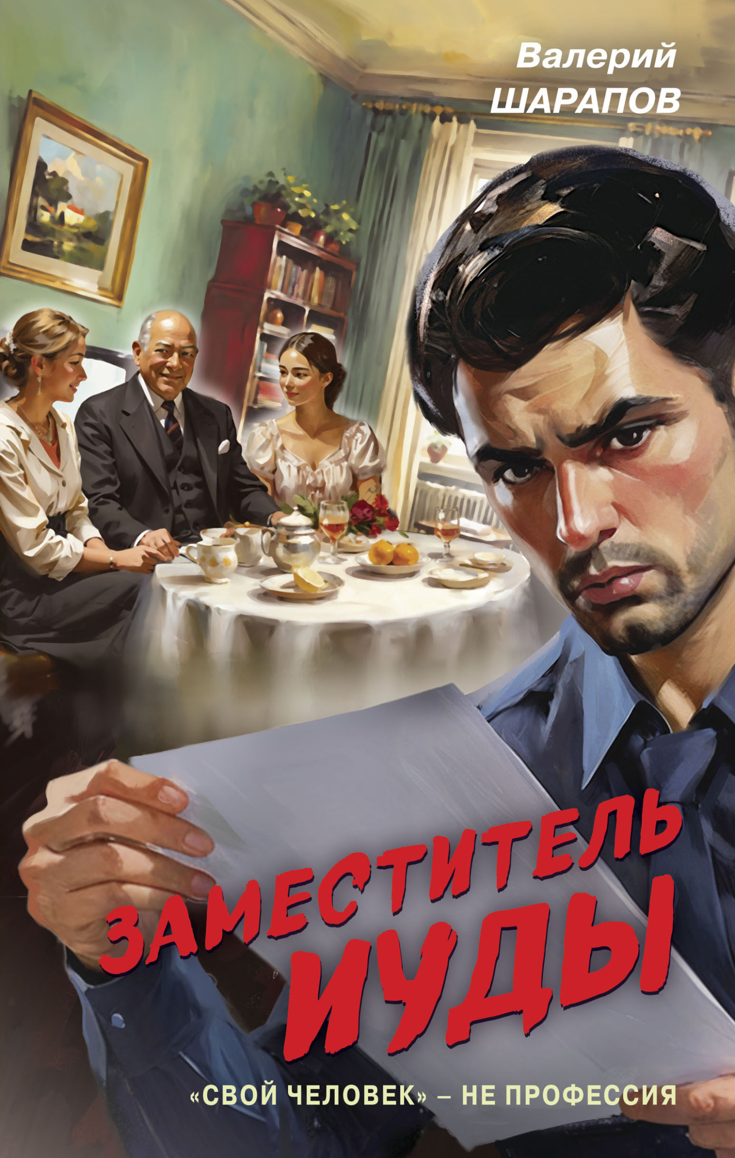 Заместитель Иуды - Валерий Георгиевич Шарапов