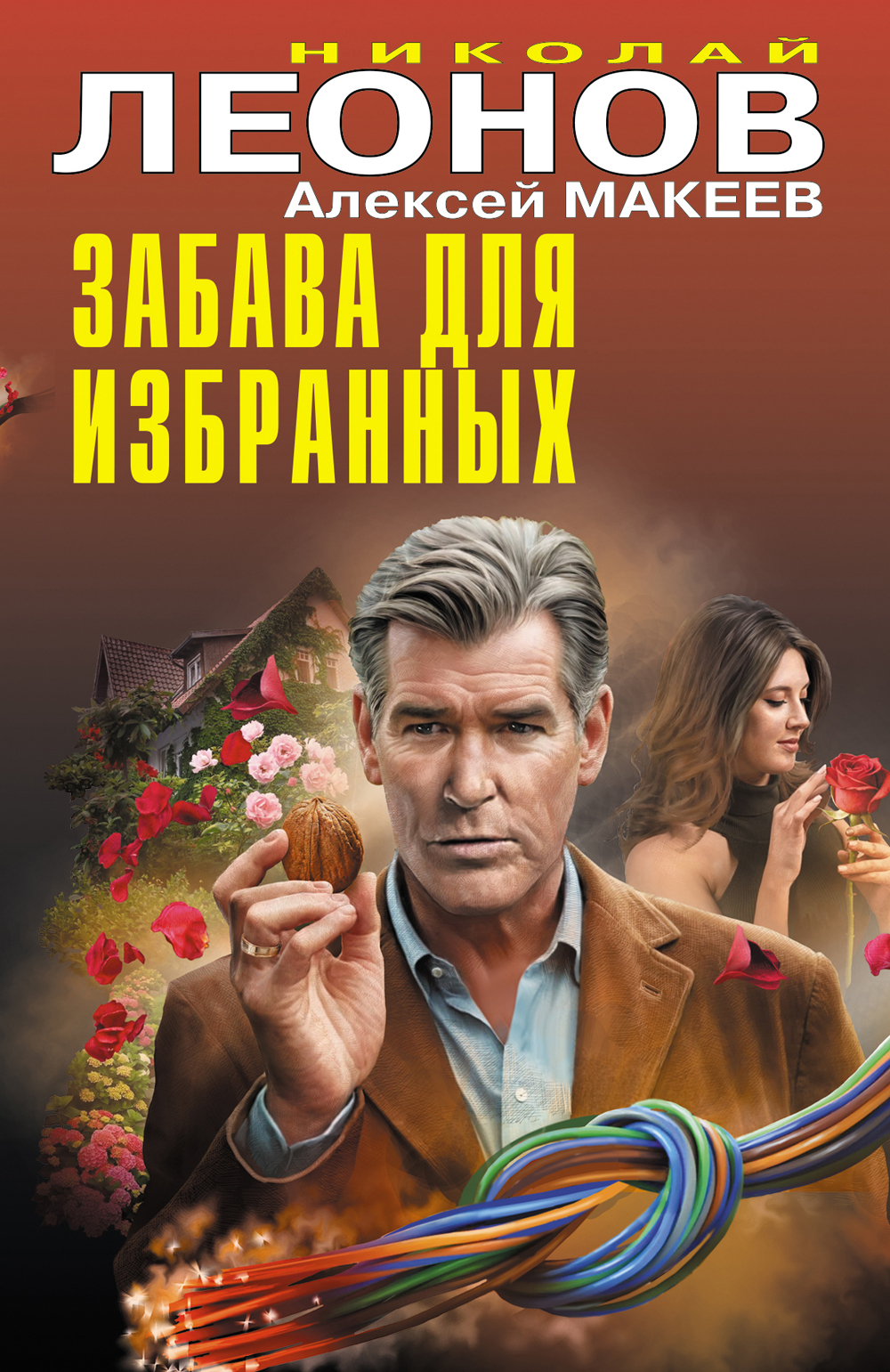 Забава для избранных - Алексей Викторович Макеев