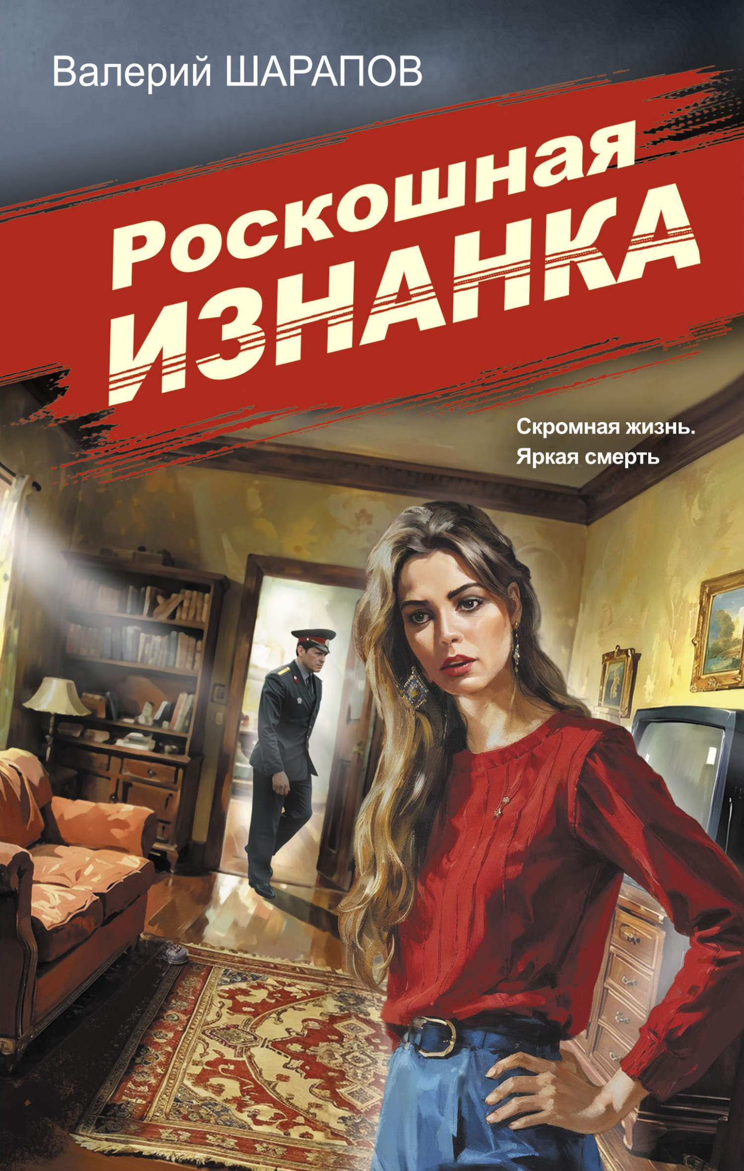 Роскошная изнанка - Валерий Георгиевич Шарапов
