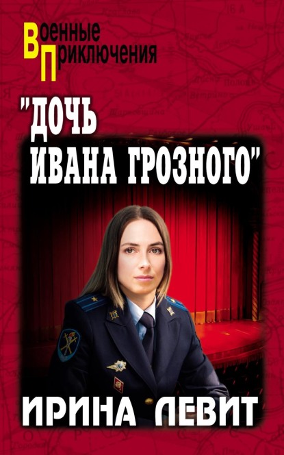 «Дочь Ивана Грозного» - Ирина Семеновна Левит