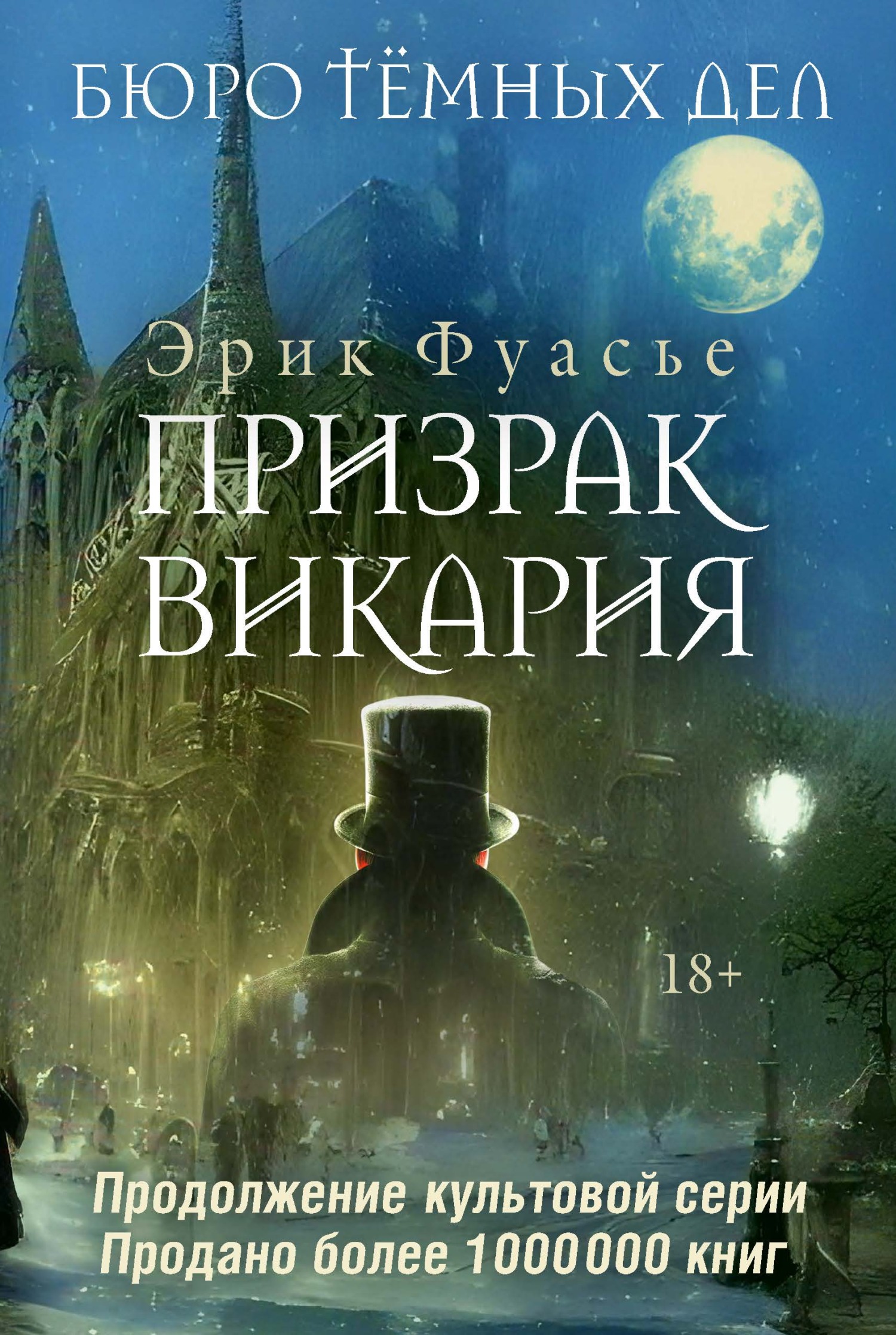 Призрак Викария - Эрик Фуасье