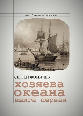 Хозяева океана - Сергей Фомичев