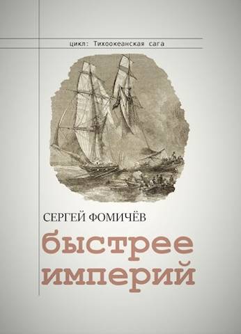 Быстрее империй (Тихоокеанская сага-2) - Сергей Фомичев