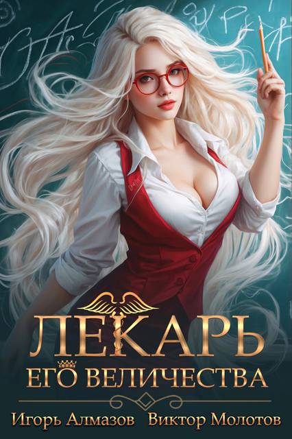 Лекарь Его Величества. Том 2 - Игорь Алмазов