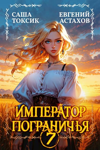 Император Пограничья 7 - Евгений И. Астахов