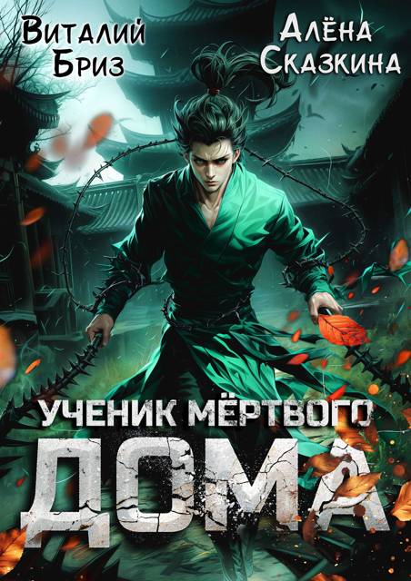 Ученик мертвого Дома - Виталий Бриз