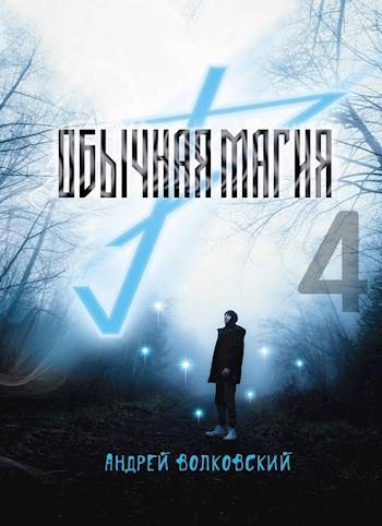 Обычная магия-4 - Андрей Волковский