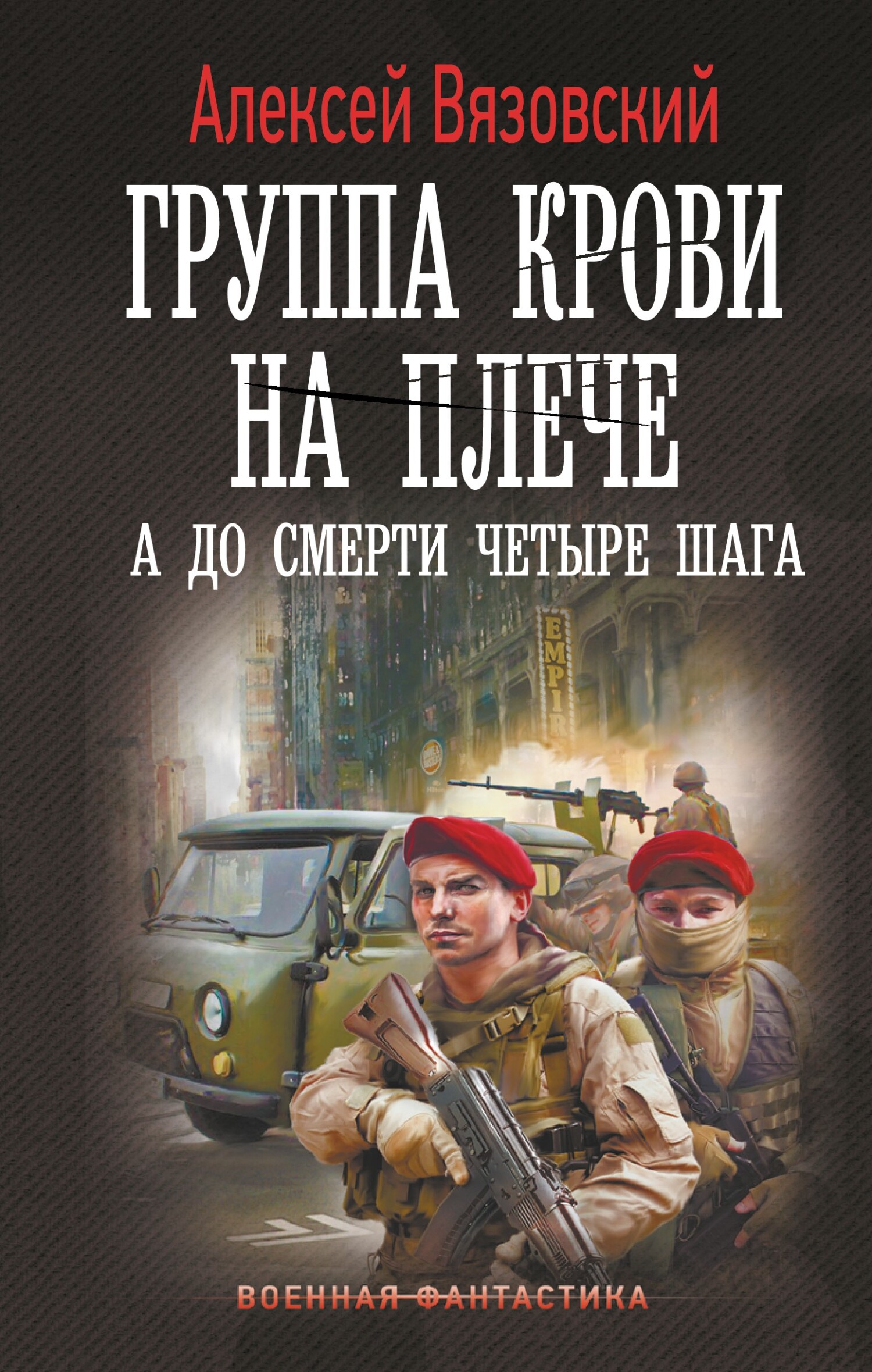 А до смерти четыре шага - Алексей Викторович Вязовский