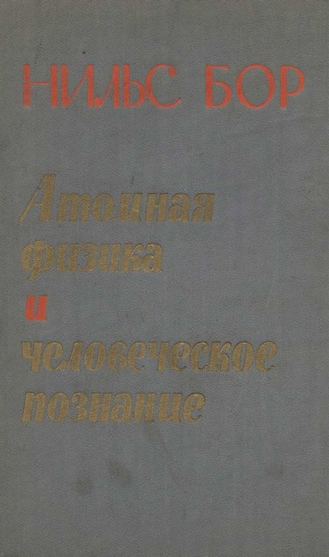 Атомная физика и человеческое познание - Нильс Бор