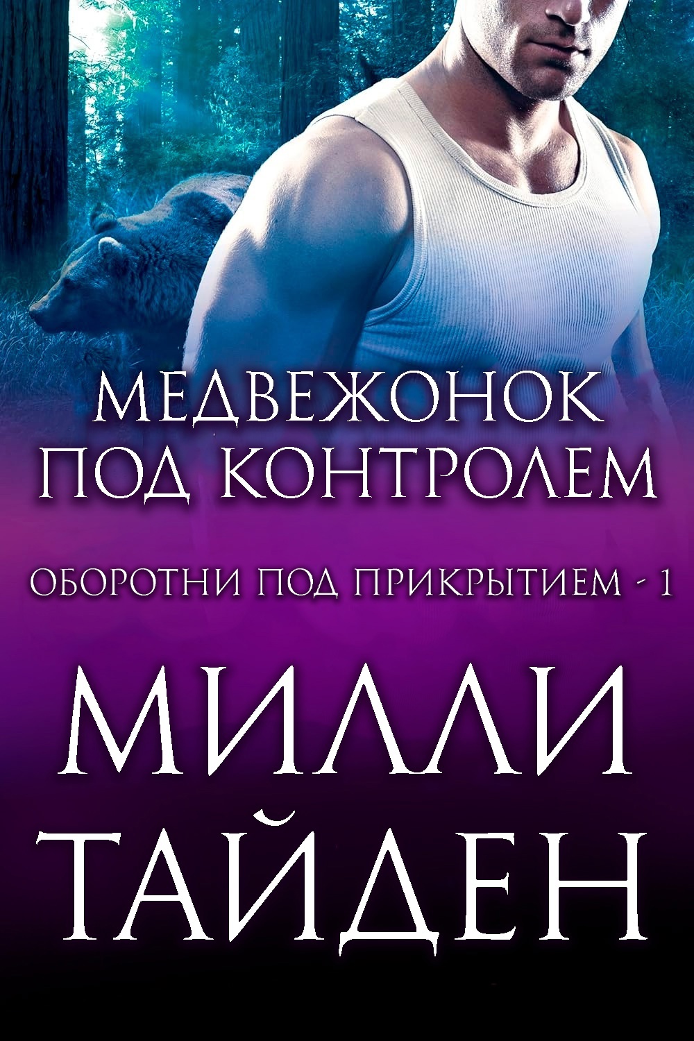 Медвежонок под контролем - Милли Тайден