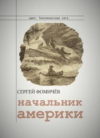 Начальник Америки - Сергей Фомичев