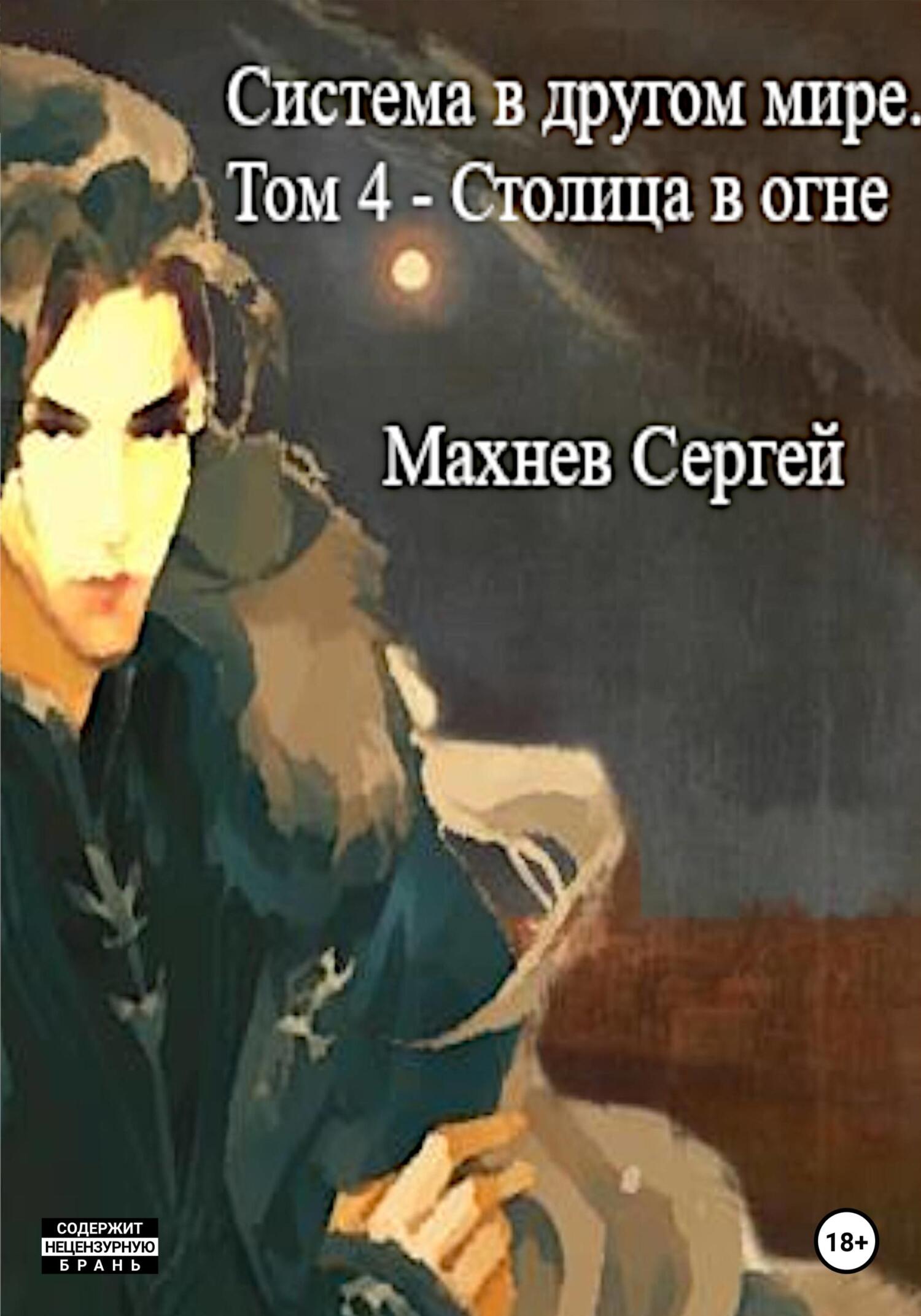 Столица в огне - Сергей Александрович Махнев