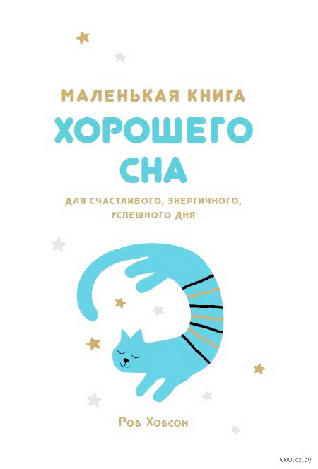 Маленькая книга хорошего сна - Роб Хобсон