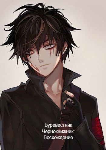 Чернокнижник: Восхождение - Буревестник