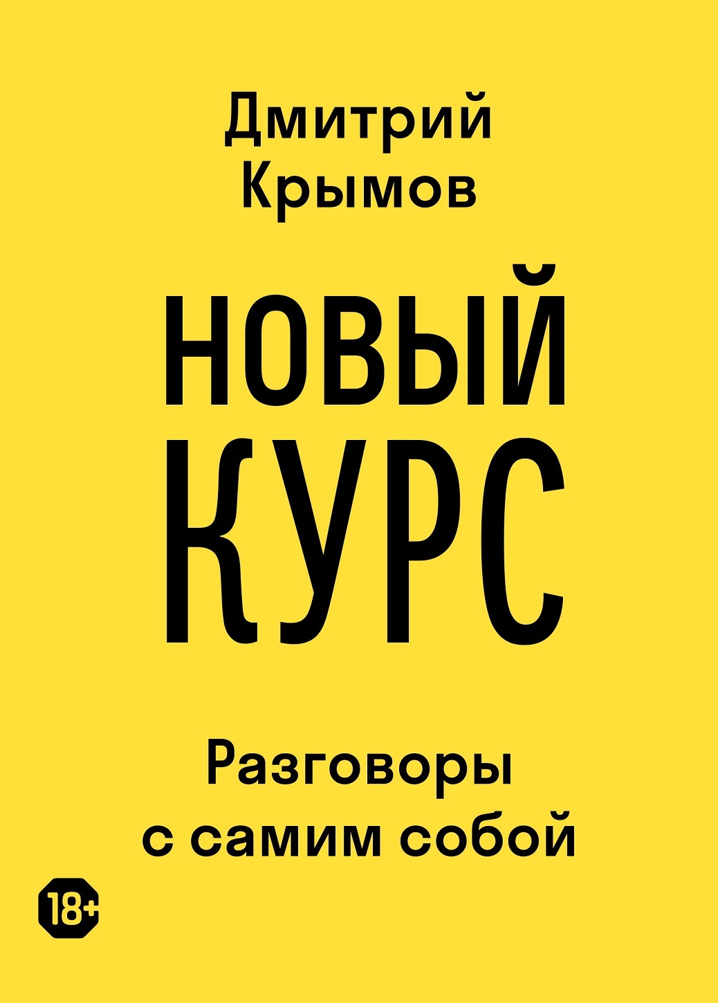Новый курс. Разговоры с самим собой - Дмитрий Анатольевич Крымов