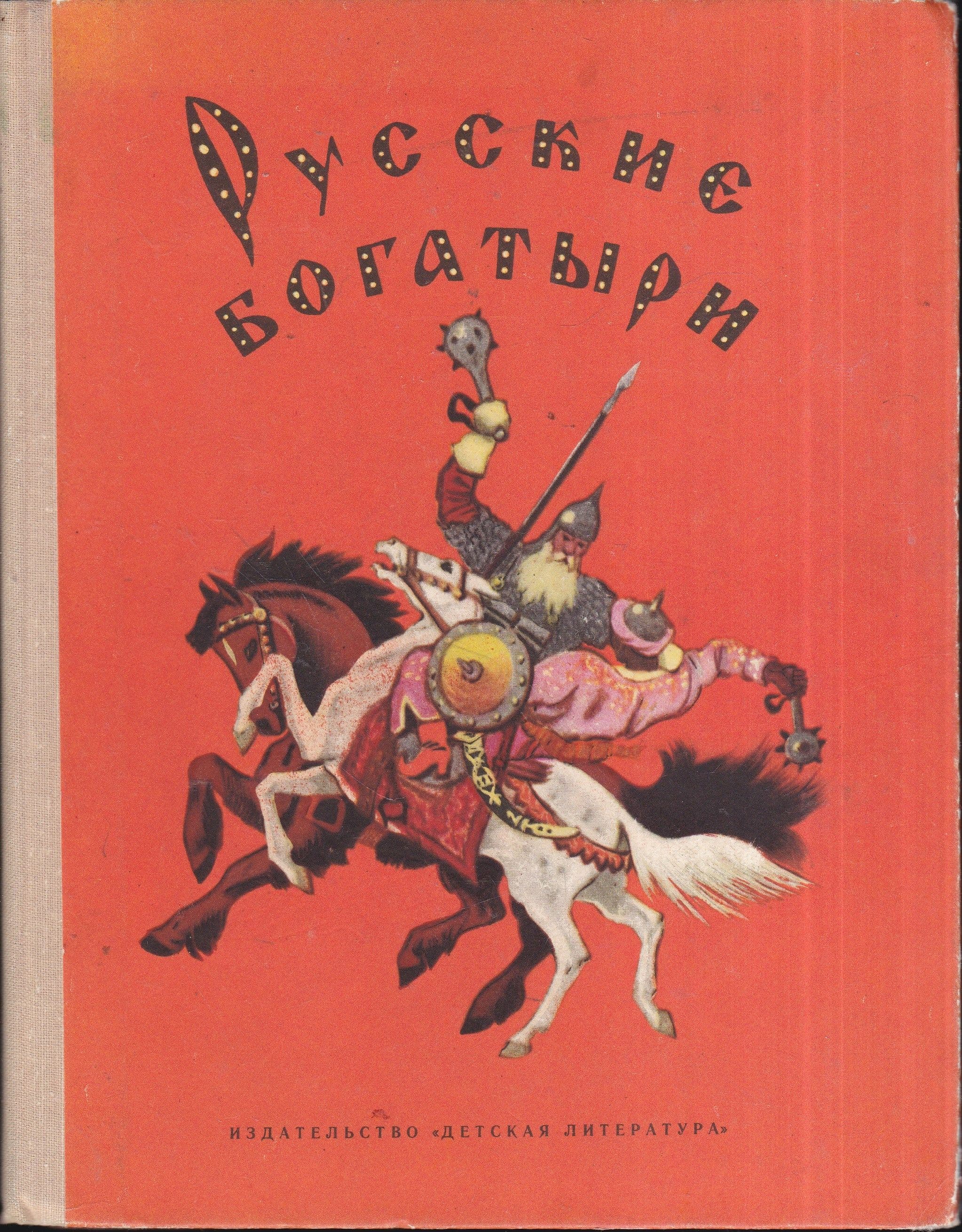 Русские богатыри - Ирина Валерьяновна Карнаухова